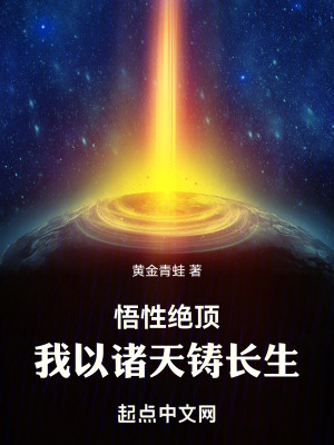 滿級悟性，手搓超脫道果！