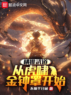 橫推武道：從虎嘯金鍾罩開始