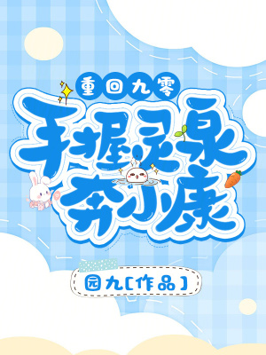 重回九零:手握靈泉奔小康 重回九零:手握靈泉奔小康