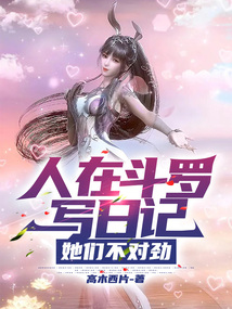 人在鬥羅寫日記，她們不對勁