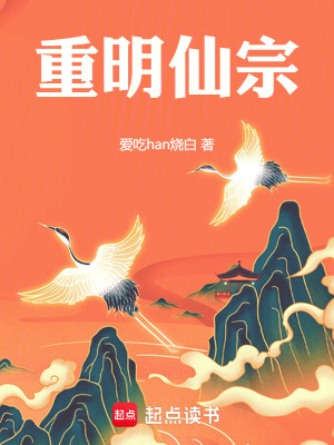 重明仙宗