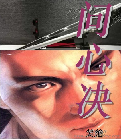 問心決