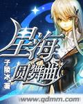 星海圓舞曲