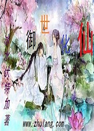 禦世化仙