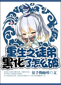 重生之徒弟黑化了怎麽破