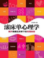 滾床單心理學 滾床單心理學