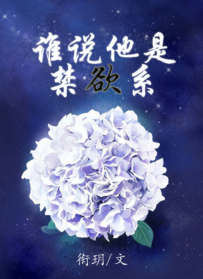 誰說他是禁欲係
