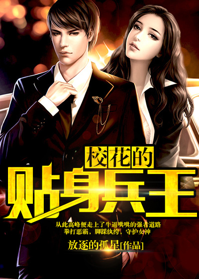 校花的貼身兵王 校花的貼身兵王