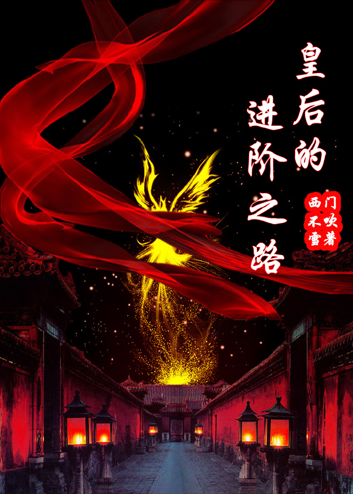 皇後的進階之路