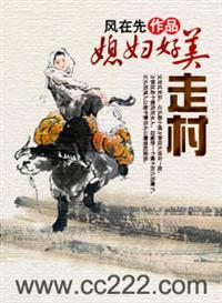 走村媳婦好美 走村媳婦好美