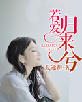 若愛歸來兮
