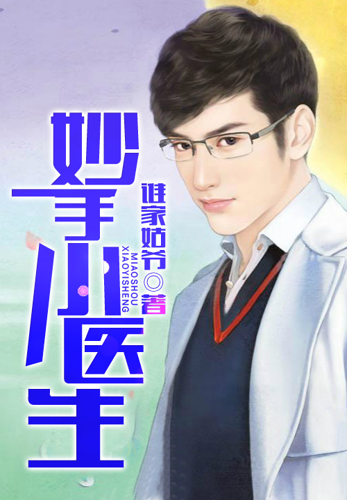 妙手小醫生 妙手小醫生