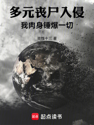 多元喪屍入侵:我肉身錘爆一切 多元喪屍入侵:我肉身錘爆一切