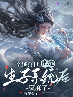穿越獸世：綁定生子係統後贏麻了
