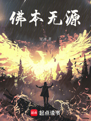 佛本無源
