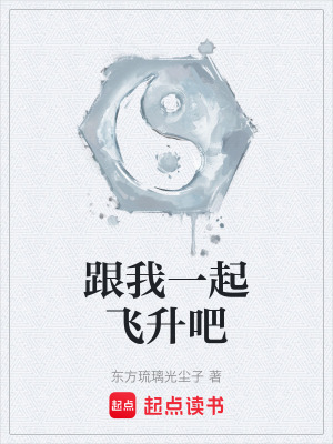 跟我一起飛升吧