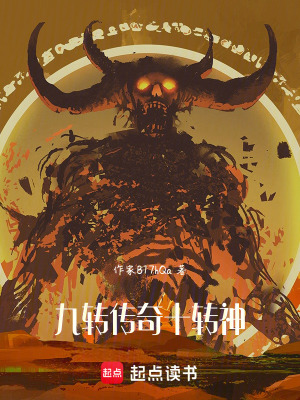 九轉傳奇十轉神