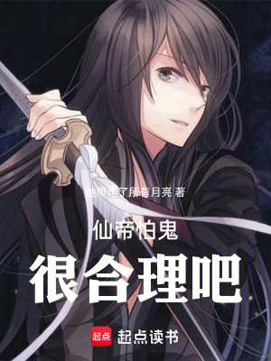 仙帝怕鬼很合理吧