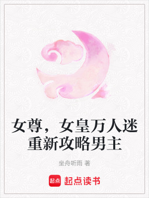 女尊，女皇萬人迷重新攻略男主