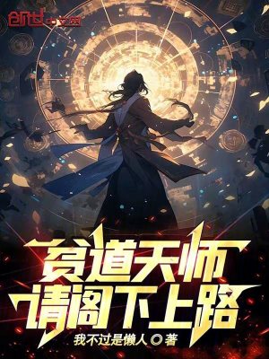 貧道天師，請閣下上路！