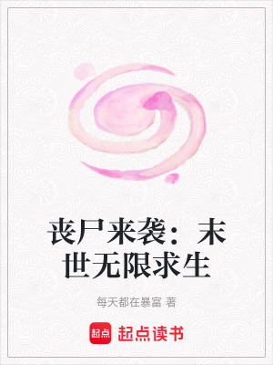 喪屍來襲：末世無限求生