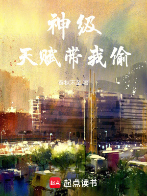 神級天賦帶我偷