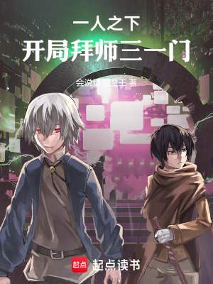 一人之下：開局拜師三一門