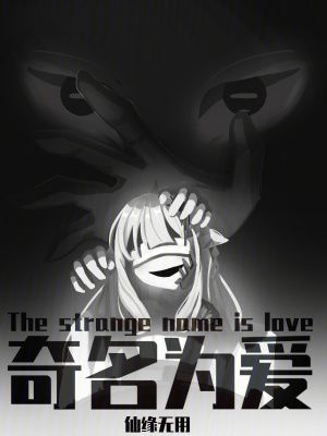 奇名為愛