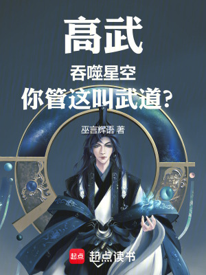 高武：吞噬星空，你管這叫武道？