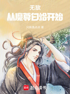 無敵，從魔尊白給開始！