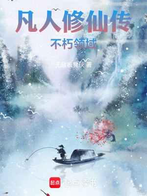 凡人修仙傳：不朽靈域