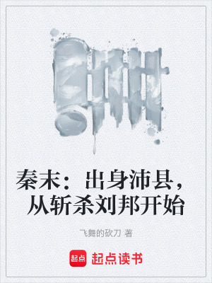 秦末：出身沛縣，從斬殺劉邦開始