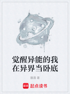 覺醒異能的我在異界當臥底