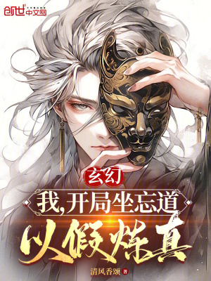 玄幻：我，開局坐忘道，以假煉真