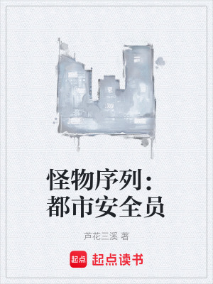 怪物序列：都市安全員