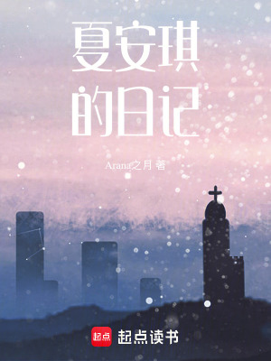 夏安琪的日記