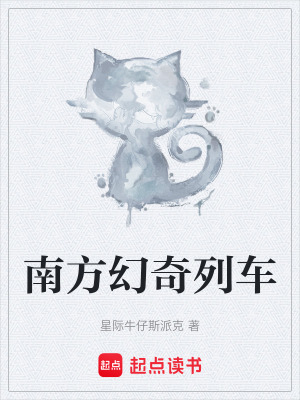 南方幻奇列車