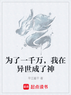 為了一千萬，我在異世成了神