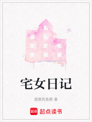 宅女日記