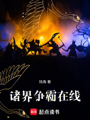 諸界爭霸在線