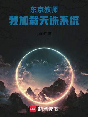 東京教師：我加載天誅係統