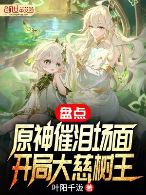 盤點原神催淚場麵，開局大慈樹王