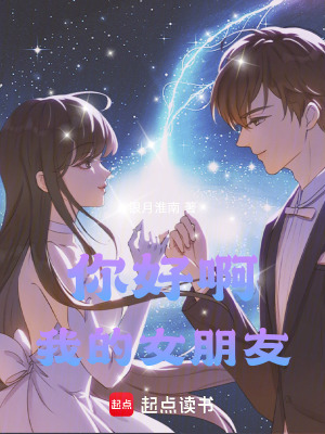 你好啊我的女朋友