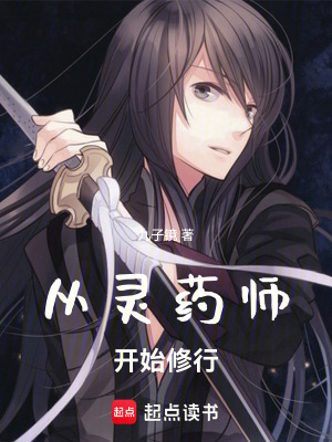 從靈藥師開始修行