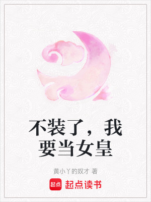 不裝了，我要當女皇