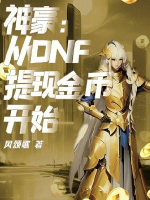 神豪：從DNF提現金幣開始