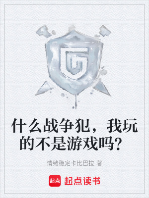 什麽戰爭犯，我玩的不是遊戲嗎？