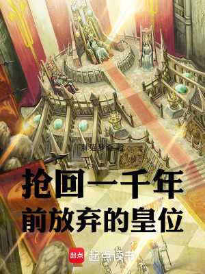 搶回一千年前放棄的皇位