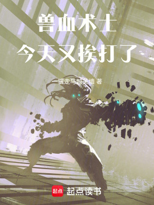 獸血術士今天又挨打了