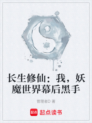 長生修仙：我，妖魔世界幕後黑手